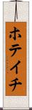 ホテイチ Scroll