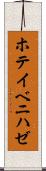 ホテイベニハゼ Scroll