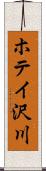 ホテイ沢川 Scroll
