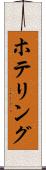 ホテリング Scroll