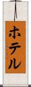 ホテル Scroll