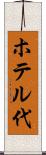 ホテル代 Scroll