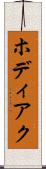 ホディアク Scroll
