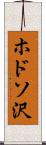ホドソ沢 Scroll