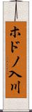 ホドノ入川 Scroll