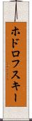 ホドロフスキー Scroll