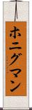 ホニグマン Scroll