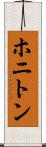 ホニトン Scroll