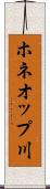 ホネオップ川 Scroll
