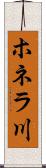 ホネラ川 Scroll
