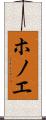 ホノエ Scroll