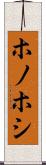 ホノホシ Scroll