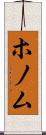 ホノム Scroll