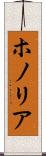 ホノリア Scroll