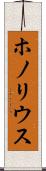 ホノリウス Scroll