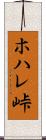 ホハレ峠 Scroll