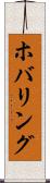 ホバリング Scroll