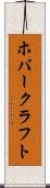 ホバークラフト Scroll
