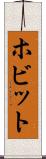 ホビット Scroll