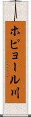 ホピョール川 Scroll