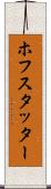 ホフスタッター Scroll