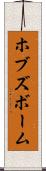 ホブズボーム Scroll