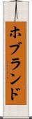 ホブランド Scroll
