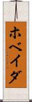 ホベイダ Scroll