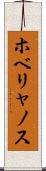ホベリャノス Scroll