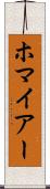 ホマイアー Scroll