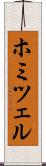 ホミツェル Scroll