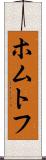ホムトフ Scroll