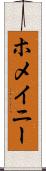 ホメイニー Scroll