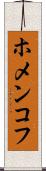 ホメンコフ Scroll