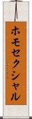 ホモセクシャル Scroll