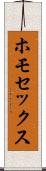 ホモセックス Scroll