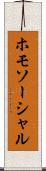 ホモソーシャル Scroll