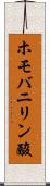 ホモバニリン酸 Scroll