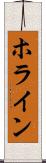 ホライン Scroll