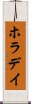 ホラデイ Scroll