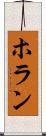 ホラン Scroll