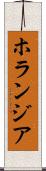 ホランジア Scroll