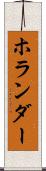 ホランダー Scroll