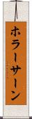 ホラーサーン Scroll
