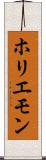 ホリエモン Scroll