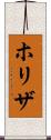 ホリザ Scroll