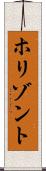 ホリゾント Scroll