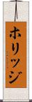 ホリッジ Scroll