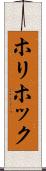 ホリホック Scroll