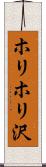 ホリホリ沢 Scroll